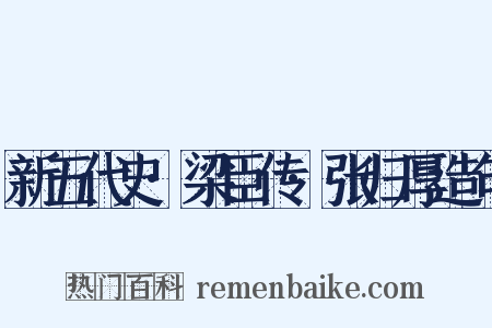 新五代史·梁臣传·张归厚造句是什么意思的图片